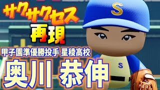 【再現】今年プロ大注目！甲子園準優勝投手‼︎星稜高校.奥川恭伸を再現!!サクサクセス＠パワプロ2018