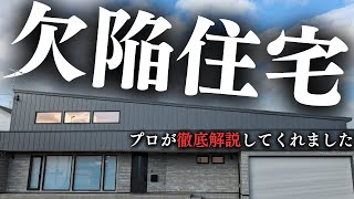 【注文住宅】欠陥住宅の我が家をプロが原因を完全解説してくれました【新築一戸建て】【マイホーム】