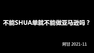 不能SHUA单就不能做亚马逊了吗？-阿甘