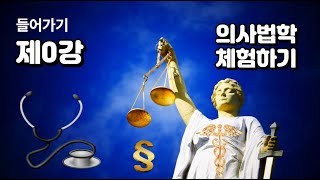 의사법학 체험하기 들어가기