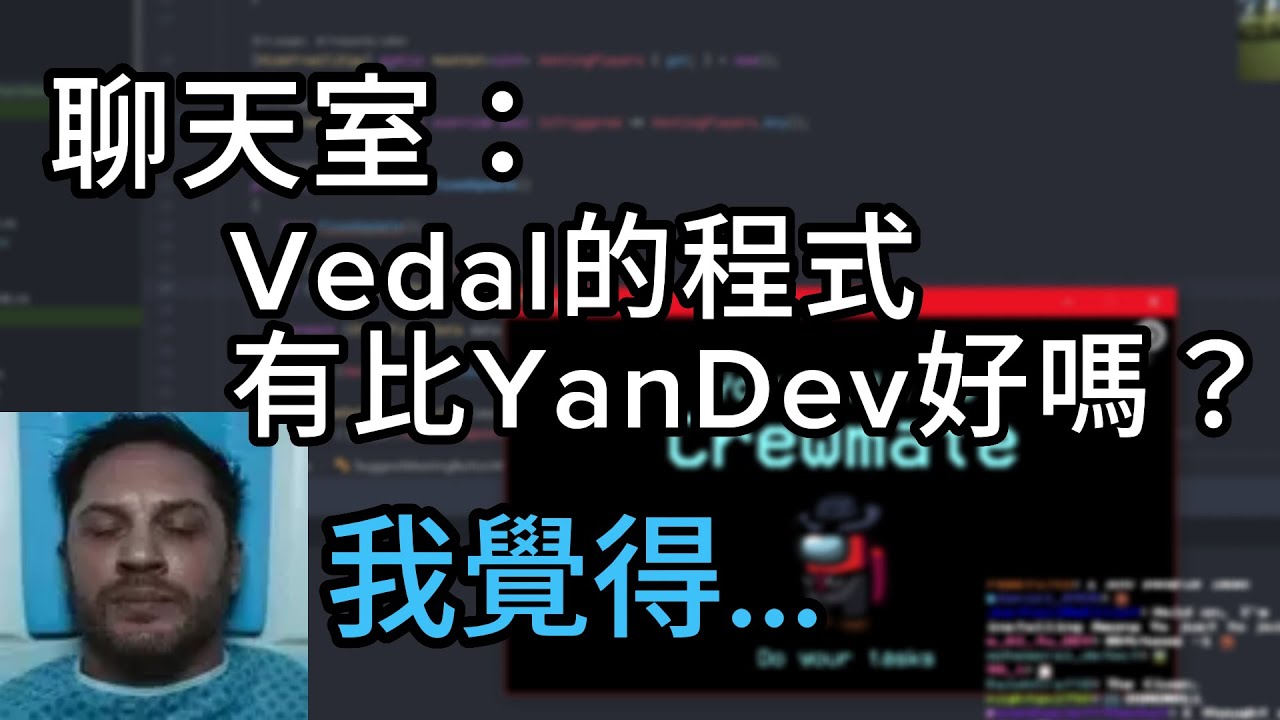 Vedal的得力助手Alex怎麼看Vedal寫的程式呢？ W/ Vedal987, Neuro-sama【AlexejheroDev ...