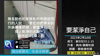 2023年2月10日新眼光讀經：要潔淨自己