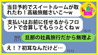 【LINE】奢られる前提で宿泊先の高級旅館に家族総出で突撃してきたママ友「旅費の支払いは任せたわw」→非常識なDQN女に衝撃の事実を伝えると顔面蒼白にw【総集編】