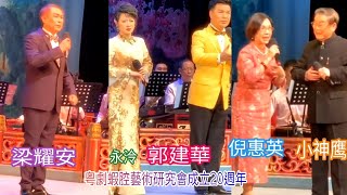 粤劇 《廣東粤劇蝦腔藝術研究會成立二十週年戲曲專場》歌曲選段之《祭玉河》《文姬歸漢》《隋宮十載菱花夢》《花好月圓》(梁耀安  小神鷹 倪惠英 曹秀琴 郭建華 水泠 張錦錫) canton opera