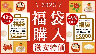 【ルピシア ボンマルシェ 福袋 2023】ティーバッグ 3000円開封 満足な結果になるかな！？