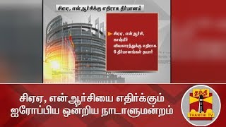 சிஏஏ, என்ஆர்சியை எதிர்க்கும் ஐரோப்பிய ஒன்றிய நாடாளுமன்றம் | Detailed Report