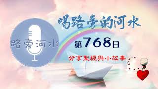 【喝路旁的河水】：第768日（雅歌第一章3節：你的名如同倒出來的香膏）