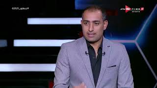 جمهور التالتة - أحمد عبد الباسط يفجر مفاجأة قوية لإبراهيم فايق بشأن كشف المخدرات في دوري نايل