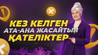 Бала неге нервный, қырсық болады - идеальный ата-ана қандай болады? #психологияотношений