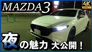 【MAZDA3 e-SKYACTIV X】夜に見るMAZDA3美しすぎる 映えます！