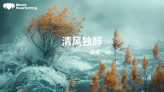 Vk《清風獨醉》『明月照在我心上 寄情千里光』【動態歌詞MV】