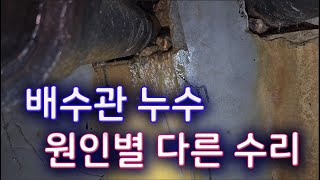 배수관 누수 - 원인따라 다른 수리