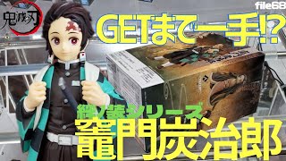 【クレーンゲーム】鬼滅の刃-絆ノ装-拾捌ノ型竈門炭治郎!!この形は…次手は何処を狙う!?獲得まであと一手!?【獲って開封】