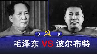 毛泽东 VS 波尔布特