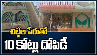 చిట్టీల పేరుతో 10 కోట్లు దోపిడీ | Tirupati Man dupes investors of Rs 10 crore in chit fund | 10TV