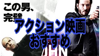 【映画紹介】アクション映画で迷ったらコレ！おすすめのアクション映画🎞️ #おすすめ映画 #アクション映画 #おすすめ #洋画