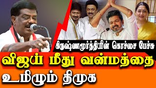 Vijay Vs DMK on Anna university issue - DMK Sivaji Krishnamoorthy vulgar speech about TVK vijay