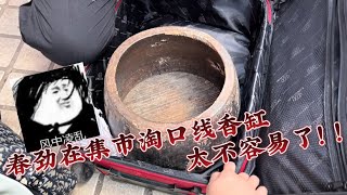 想来市场上收个器皿放线香，没想到卖东西的老阿叔价格咬的还真紧