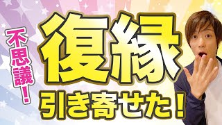 復縁の引き寄せが起きた！実際に何をやったのか…？