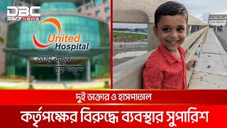 শিশু আয়ানের মৃ'ত্যু'তে দুই চিকিৎসকের দায় আছে: তদন্ত কমিটি | DBC NEWS