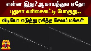 என்ன இது? ஆகாயத்துல ஏதோ புதுசா வரிசைகட்டி போகுது.. வீடியோ எடுத்து ரசித்த சேலம் மக்கள் | sky