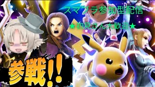 【スマブラSP】スマブラ配信　〖参加型〗　是非ご参加下さい！【概要欄必読】