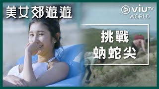 《美女郊遊遊》EP 5 - 挑戰蚋蛇尖