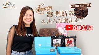 【新貨速報📢】實測新款朱古力🍫海邊走走😋!