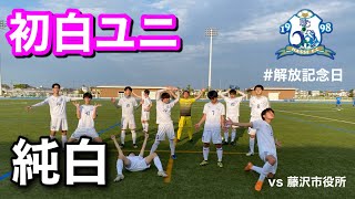 【VLOG】日本一自由な集合写真を撮る社会人サッカーチームの一日 #4(vs 藤沢市役所)