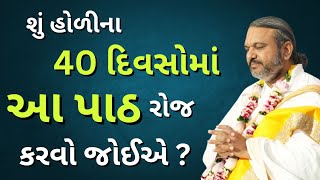 શું હોળીના 40 દિવસોમાં આ પાઠ રોજ કરવો જોઈએ ? #Pustymarg #pushtimarg #pustimarg #pustimargiy