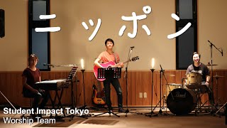 「ニッポン」 日本語 賛美 Japanese Worship Song Cover