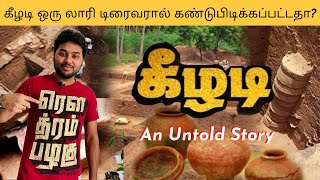 கீழடி #Keezhadi An untold story. கீழடி ஒரு லாரி டிரைவரால் கண்டுபிடிக்கப்பட்டதா?