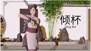 [ MMD Tenten ] 倾杯 ( Qing Bei ) / Pour cup