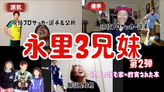 【永里３兄妹】第２弾〜怪人が住む家