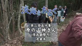 淡海をあるく　原の山神さん　彦根市