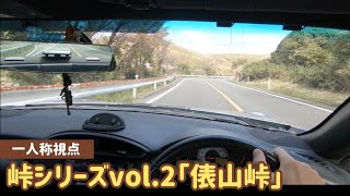 86で俵山峠を攻める！一人称アングルで事故らない為の心得を語る！