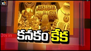 పసిడి ధర పైపైకి | Gold Price Hike Continuously In India | 10TV News