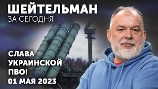 Путин добавил себе срок. Меркель не шипит. Золотая маска смерти. Шейтельман за сегодня.