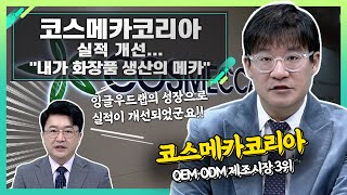 코스메카코리아(241710), 실적 개선... \