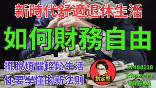 如何財務自由。財商系列2