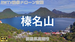 群馬県高崎市・榛名山 2023年 10月撮影【4Kドローン映像】