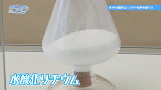 電気自動車の希少なバッテリー原料を国内で調達！豊通リチウム「クルマとミライ」