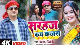 #Video सरहज कय जब देखो कजरा मारे लागे नजरा #Diwakar Dwivedi new song