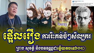 វិភាគរឿងសង្គម និងសិល្បៈស្រុកខ្មែរផ្អើល ព្រាប សុវត្ថិ និងបទវណ្ណដាឆ្លើយតបទៅMMO