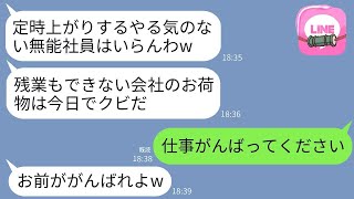 定時退社を守る私を無能と決めつけてクビにした上司が、「残業しないダメ社員は消えろ」と言っていたが、退職したら上司が驚いて震えた。