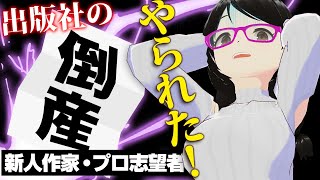 【最悪！】執筆先の出版社の倒産で作家に起きること【新人作家・小説家プロ志望者】