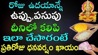 రోజు ఉదయాన్నే ఉప్పు,పసుపు దీనిలో కలిపి ఇలా చేసారంటే ప్రతిరోజు ధనవర్షం ఖాయం|#Salt and turmeric powder