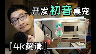 我開發了壹個可以摸的4K超清桌面老婆！| I can touch MIKU now!