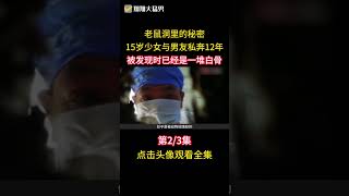 15歲少女執意和男友私奔，12年後父母再見，已是一堆白骨 #戀愛 #私奔 #真實事件 #大案紀實