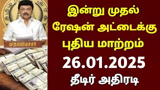 இன்று முதல் ரேஷன் அட்டைக்கு புதிய மாற்றம் 26.01.2025 தீடிர் அதிரடி/